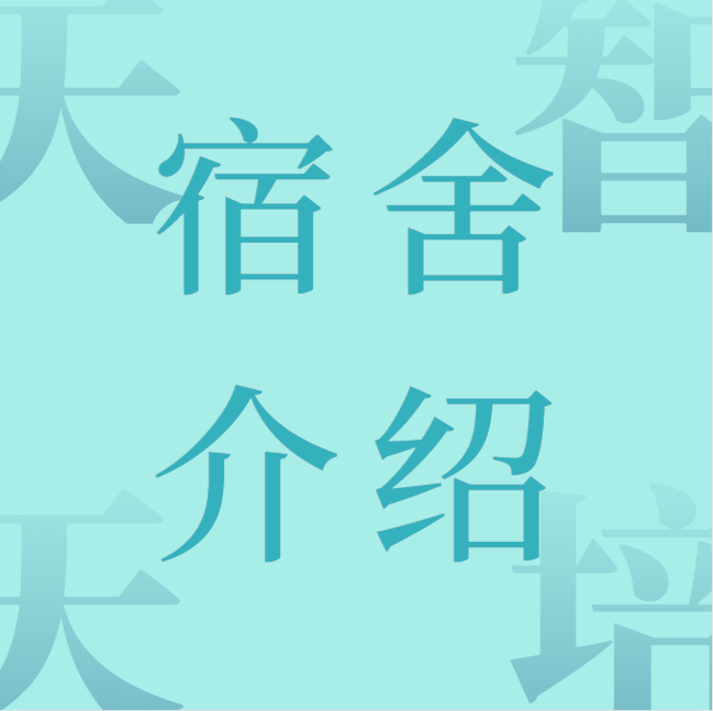 天天智培學員食宿介紹